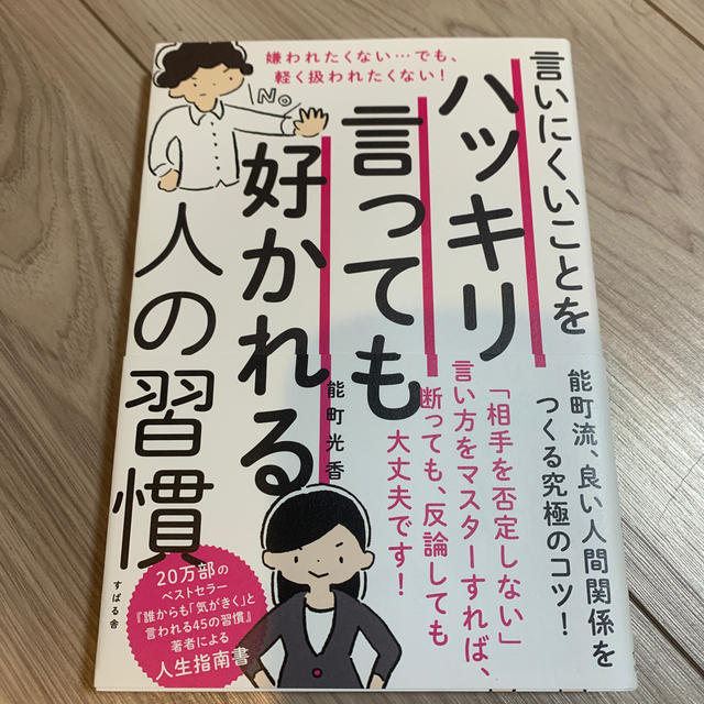 言いにくいことをハッキリ言っても好かれる人の習慣 嫌われたくない…でも、軽く扱わ エンタメ/ホビーの本(ビジネス/経済)の商品写真