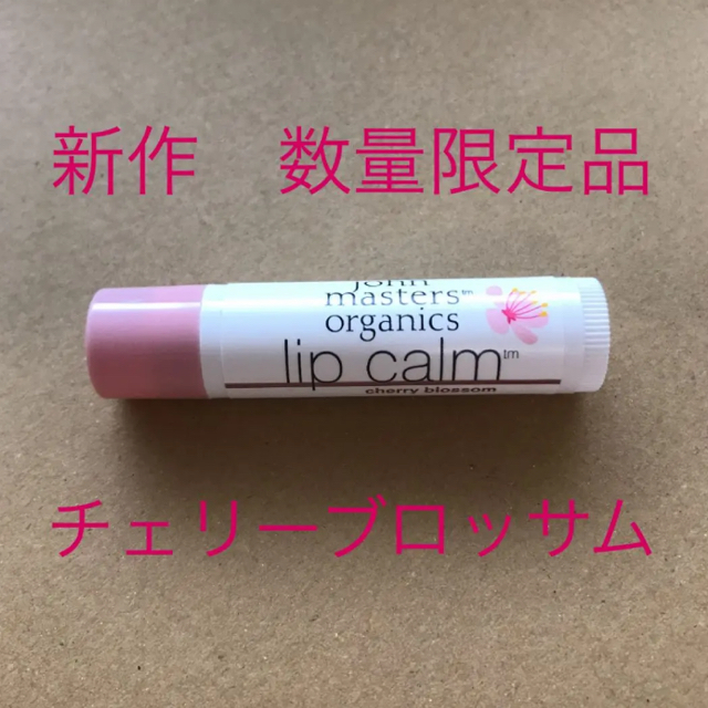 John Masters Organics(ジョンマスターオーガニック)の【新作】ジョンマスターオーガニック　リップカーム コスメ/美容のスキンケア/基礎化粧品(リップケア/リップクリーム)の商品写真