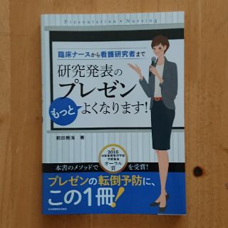 臨床ナ－スから看護研究者まで研究発表のプレゼンもっとよくなります！(健康/医学)