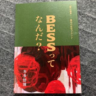 BESSってなんだ？(ノンフィクション/教養)