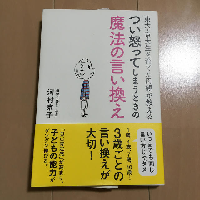 東大・京大生を育てた母親が教えるつい怒ってしまうときの魔法の言い換え エンタメ/ホビーの雑誌(結婚/出産/子育て)の商品写真