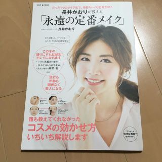 長井かおりが教える「永遠の定番メイク」 たった１つのメイク法で、毎日キレイな自分(ファッション/美容)