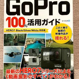 GoPro100%活用ガイド[HERO7 Black/Silver/White】(趣味/スポーツ/実用)
