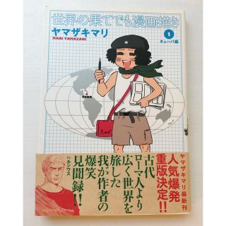  世界の果てでも漫画描き 1 キューバ編 (女性漫画)