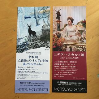 松屋銀座　特別招待券　デヴィ・スカルノ展　倉本聰展(その他)