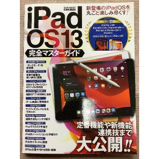 EIWA MOOK iPad OS13 完全マスターガイド(趣味/スポーツ/実用)