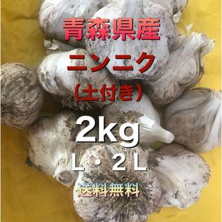 青森県五戸町産　にんにく（土付き）２kg　L・２L(野菜)