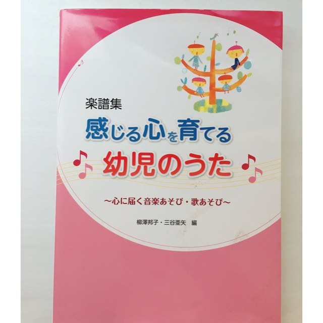 感じる心を育てる幼児のうた 心に届く音楽あそび・歌あそび 楽譜集