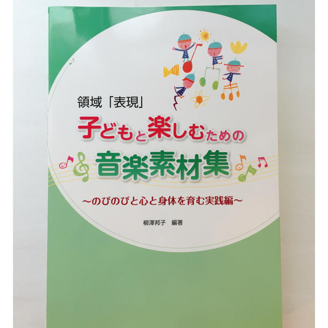  領域「表現」 子どもと楽しむための音楽素材集―のびのびと心と身体を育む実践編 エンタメ/ホビーの本(楽譜)の商品写真