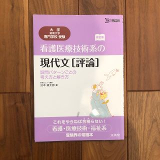 看護医療技術系の現代文（評論） 設問パタ－ンごとの考え方と解き方 改訂版(語学/参考書)