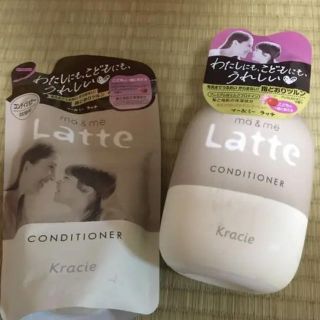 クラシエ(Kracie)の新品♡ma&me Latte コンディショナー➕詰め替え(コンディショナー/リンス)