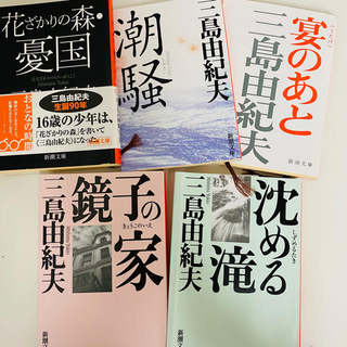 【三島由紀夫】小説5冊　宴のあと 改版　他4冊　(文学/小説)