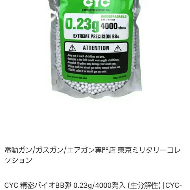 バイオ BB弾　CYC 0.23g　4000発×20袋　新品　 未開封 エンタメ/ホビーのミリタリー(その他)の商品写真