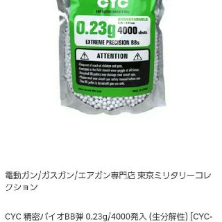 バイオ BB弾　CYC 0.23g　4000発×20袋　新品　 未開封(その他)