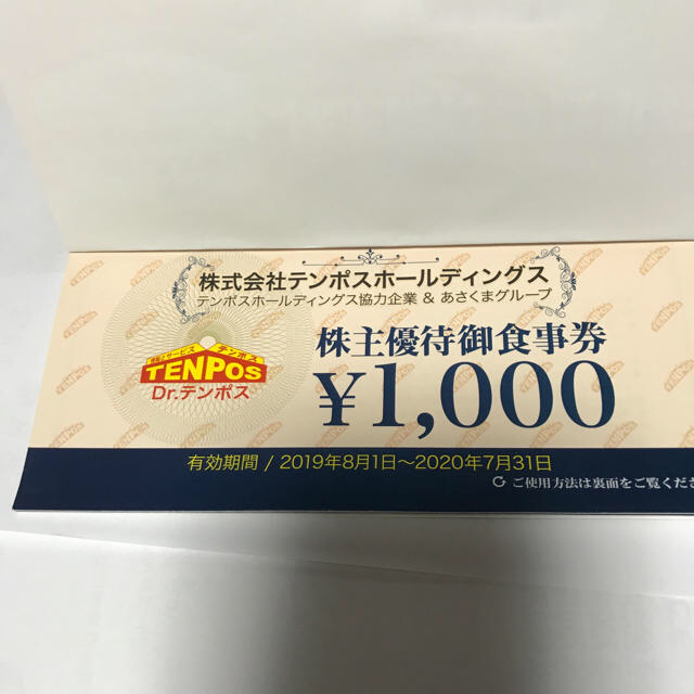 テンポスホールディングス　株主優待 チケットの優待券/割引券(その他)の商品写真