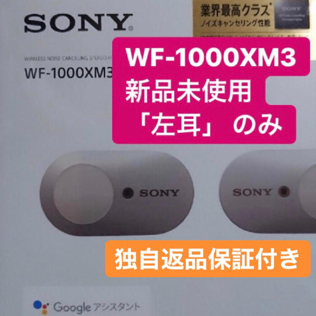 ★独自返品保証★ SONY WF-1000XM3 新品未使用　左　左耳のみ