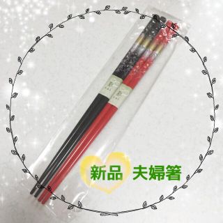 新年のご準備に‼︎ 夫婦箸❤︎(カトラリー/箸)