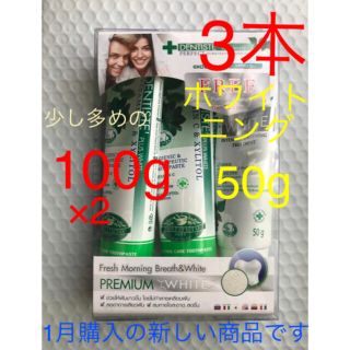 リベルタ(LIBERTA)の★デンティス 3本 100g×2/50g（プレミアムホワイト入り）(歯磨き粉)