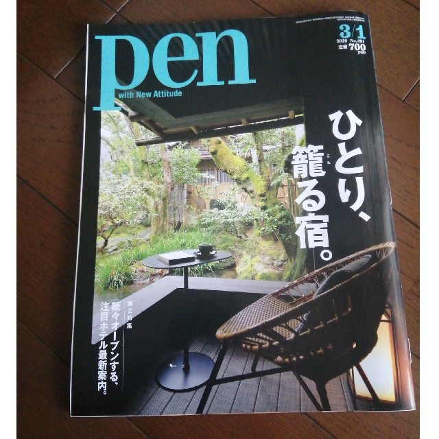 Pen (ペン) 2020年 3/1号 エンタメ/ホビーの雑誌(アート/エンタメ/ホビー)の商品写真