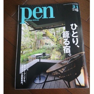 Pen (ペン) 2020年 3/1号(アート/エンタメ/ホビー)