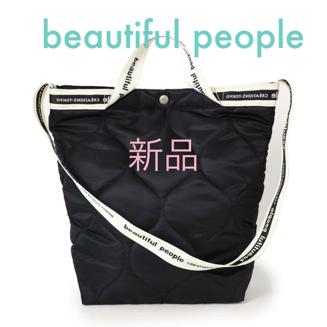 ショルダーバッグ新品未使用　beautiful people キルティング　2way バッグ