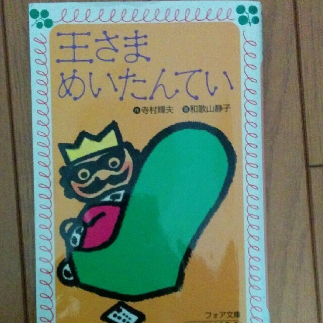 王さまめいたんてい エンタメ/ホビーの本(絵本/児童書)の商品写真