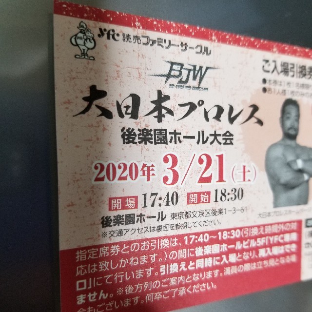 大日本プロレス 後楽園ホール 入場券 チケットのスポーツ(格闘技/プロレス)の商品写真