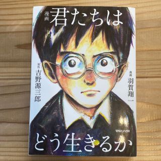 君たちはどう生きるか (人文/社会)