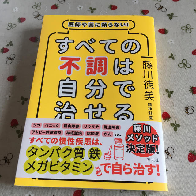 すべての不調は自分で治せる 医師や薬に頼らない！ エンタメ/ホビーの本(健康/医学)の商品写真