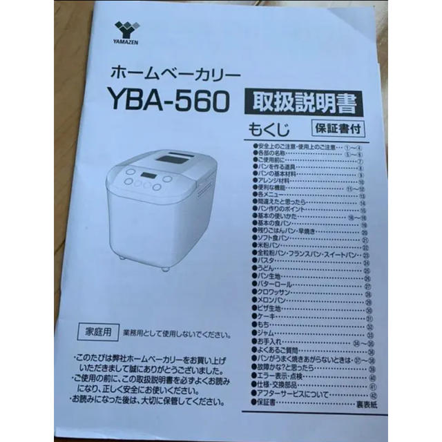 山善(ヤマゼン)のYAMAZEN ホームベーカリー YBA-560 スマホ/家電/カメラの調理家電(ホームベーカリー)の商品写真