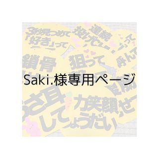 Saki.様専用ページ(アイドルグッズ)