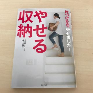 やせる収納 片づけたら、やせました！(住まい/暮らし/子育て)