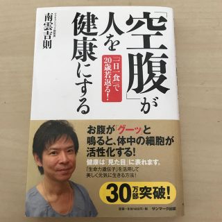 「空腹」が人を健康にする 「一日一食」で２０歳若返る！(健康/医学)