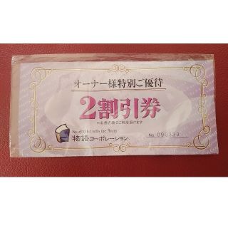 陽ちゃんさん専用物語コーポレーション　2割引き券(レストラン/食事券)