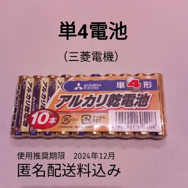 三菱電機(ミツビシデンキ)の三菱　電池　単4　単四　乾電池　10本 スマホ/家電/カメラのスマートフォン/携帯電話(バッテリー/充電器)の商品写真