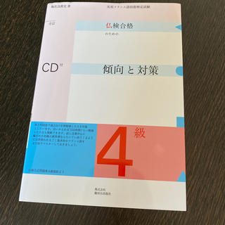 新品⭐︎フランス語検定4級　CD付(語学/参考書)