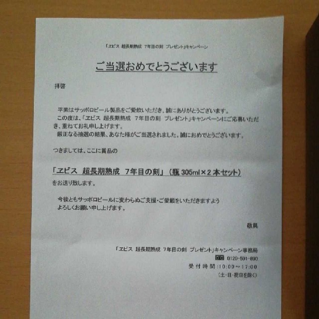 サッポロ(サッポロ)の【エビス 超長期熟成 ７年目の刻】ビール瓶305ml×2本セット、化粧箱付 食品/飲料/酒の酒(ビール)の商品写真