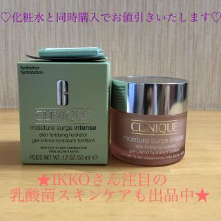 クリニーク(CLINIQUE)の★最安値★ クリニーク  モイスチャーサージ インテンス クリーム　50ml(フェイスクリーム)