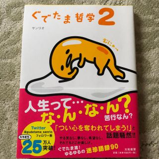 サンリオ(サンリオ)のぐでたま哲学 ２(文学/小説)