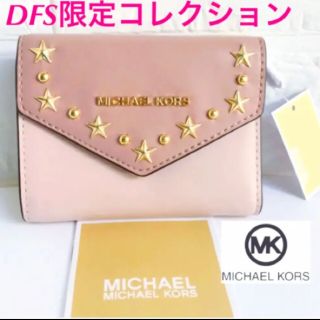 マイケルコース(Michael Kors)のマイケルコース  折り財布 DFS限定コレクション【新品タグ付】送料込(財布)