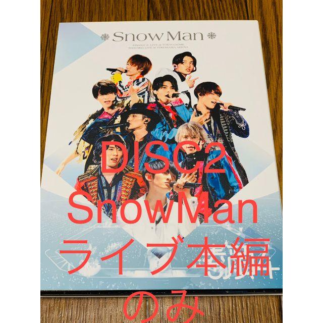 本日限定価格 素顔4 Snow Man盤 まんいんざしょーライブ本編DISCのみ ミュージック