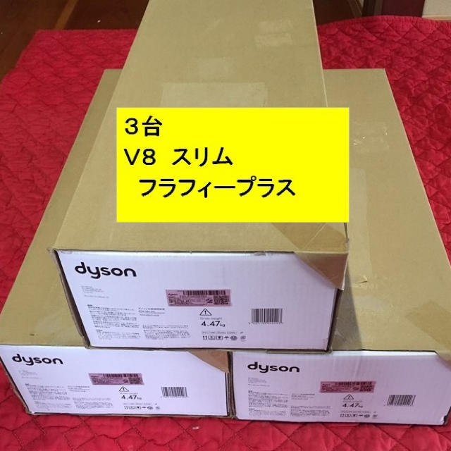 新品未開封品　dyson v8 slim fluffy+ まとめ売り3台