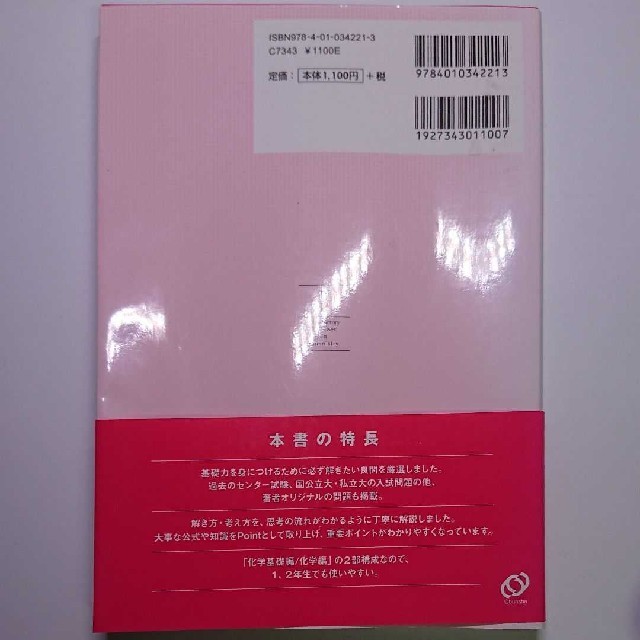 旺文社(オウブンシャ)の化学〈化学基礎・化学〉入門問題精講 エンタメ/ホビーの本(語学/参考書)の商品写真