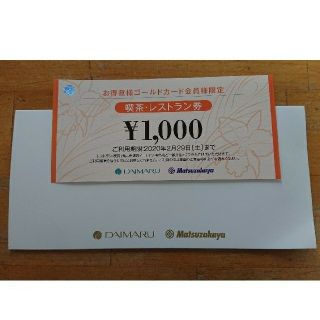 ダイマル(大丸)の値下げ‼️ 大丸松坂屋百貨店 飲食券 1000円(その他)