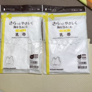 乳帯二枚セット　dacco(マタニティ下着)