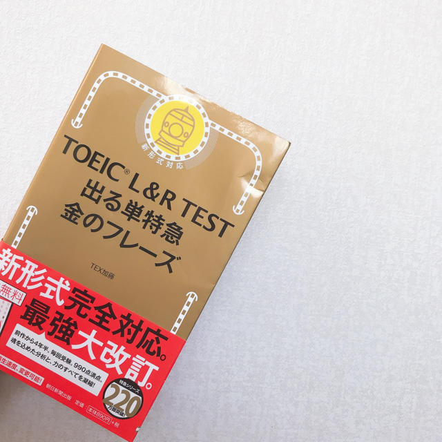 ＴＯＥＩＣ　Ｌ＆Ｒ　ＴＥＳＴ出る単特急金のフレ－ズ 新形式対応 エンタメ/ホビーの本(資格/検定)の商品写真