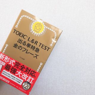 ＴＯＥＩＣ　Ｌ＆Ｒ　ＴＥＳＴ出る単特急金のフレ－ズ 新形式対応(資格/検定)