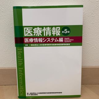 医療情報 医療情報システム編 第５版(健康/医学)