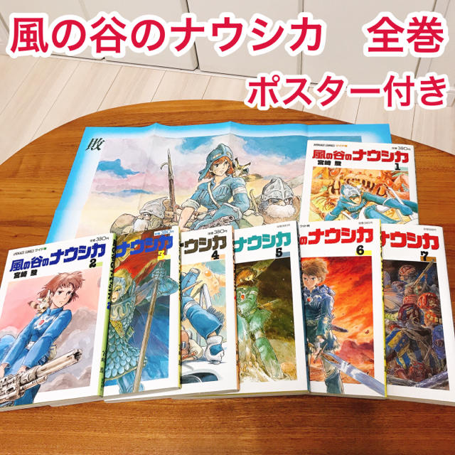 正規店仕入れの 風の谷のナウシカ 全巻 全７巻 送料無料