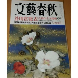 文藝春秋　2018.09　芥川賞発表 受賞作全文掲載 高橋弘希「送り火」(文芸)